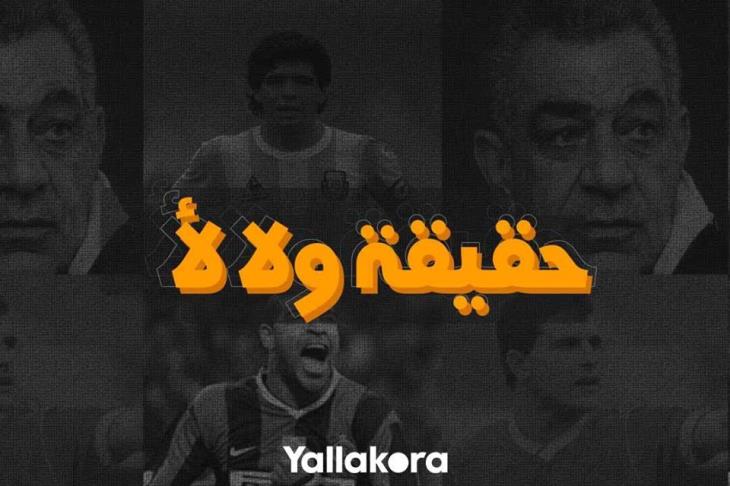 حقيقة ولا لأ حقيقة ولا لأ